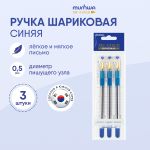 Набор Ручка шариковая MunHwa MC Gold синяя, 0.5мм, масляный стержень, грип, 3 шт