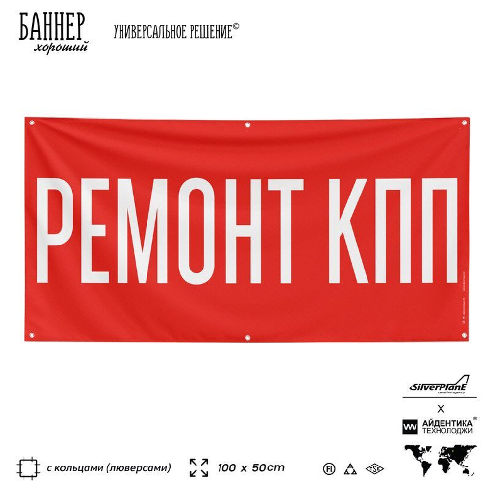 Рекламная вывеска баннер РЕМОНТ КПП, для автомагазина, Silver Plane x Айдентика Технолоджи