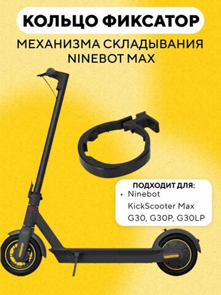 Фиксатор, пластиковое кольцо механизма складывания электросамоката Ninebot Max G30, G30P, G30LP