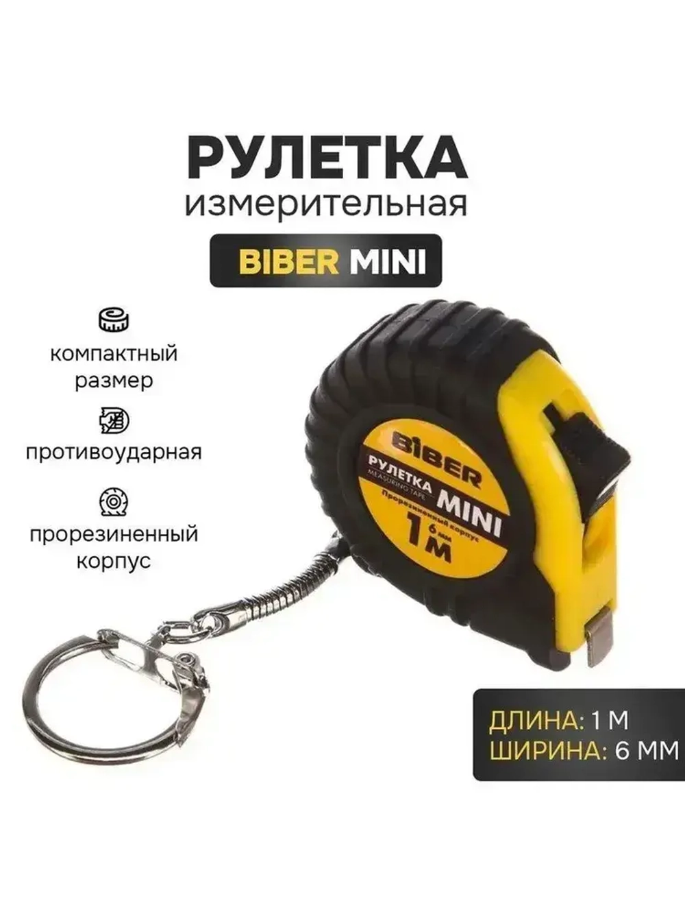 Измерительная рулетка брелок Biber Mini 1 м х 6 мм
