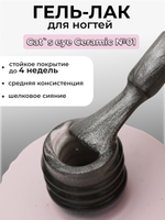 Capellis Кошачий глаз гель лак шелковый для ногтей с шиммером №01 15мл