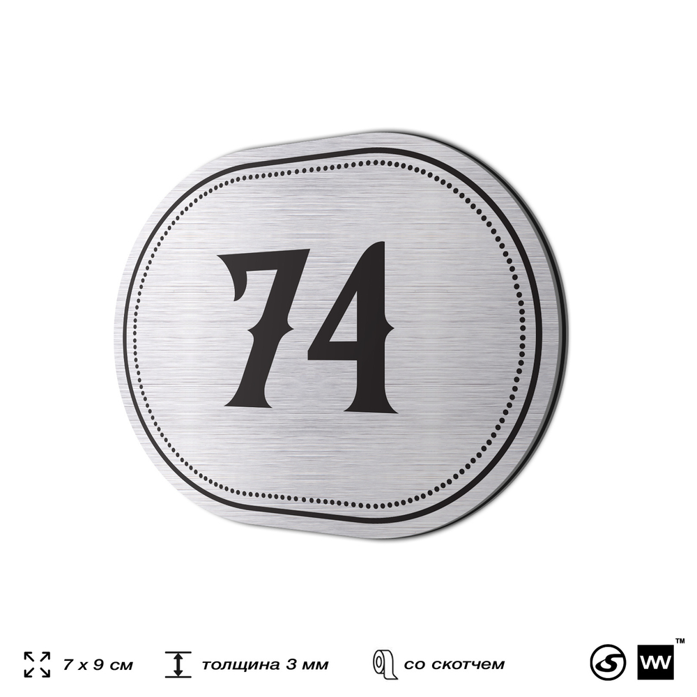 Номерок на дверь квартиры 74, для кабинета, офиса, шильдик 9 х 7 см, серебристый, Айдентика Технолоджи