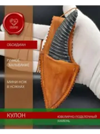 Нож-кулон обсидиановый в ножнах 12 см