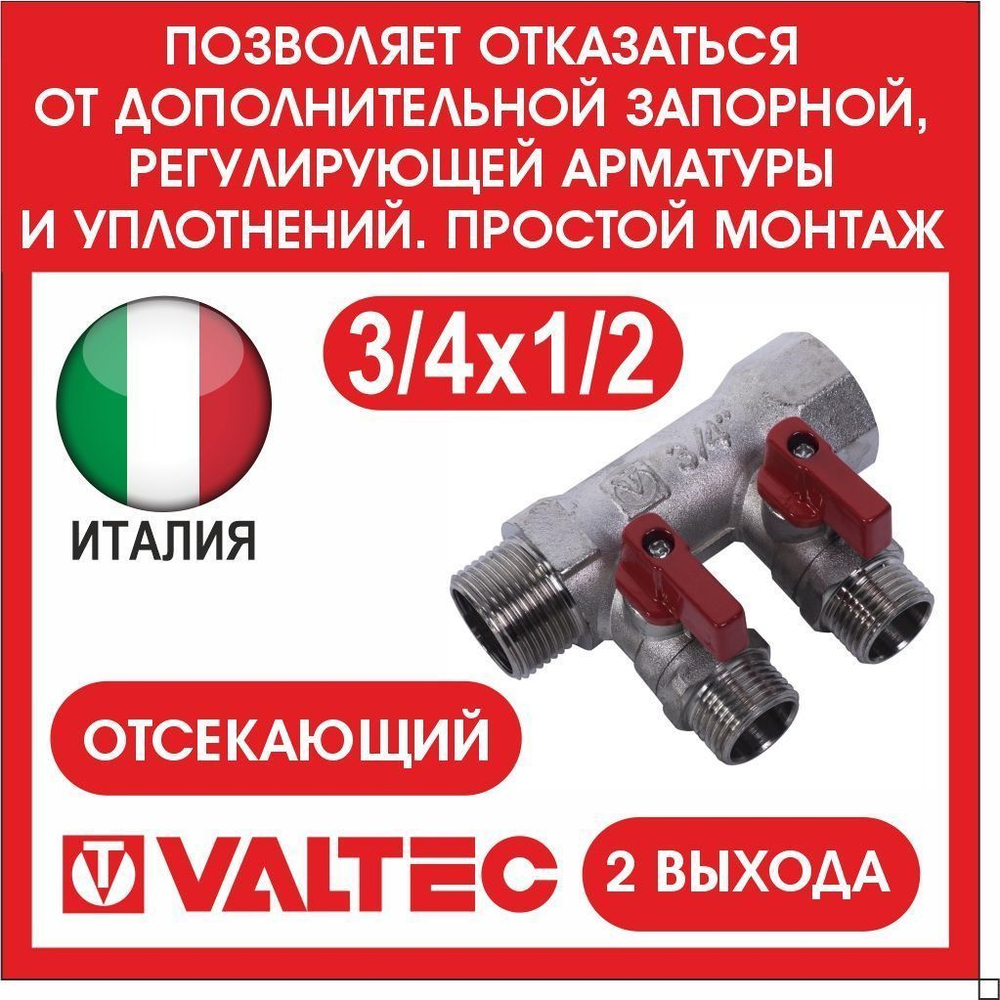 Коллектор отсекающий 2 выхода 3/4х1/2 наружная резьба Valtec