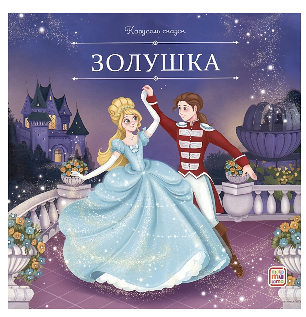 Карусель сказок "Золушка" (Malamalama)