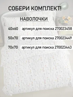 Пододеяльник Полисатин Мечта "Flora" 2-спальный на молнии 175x215 см