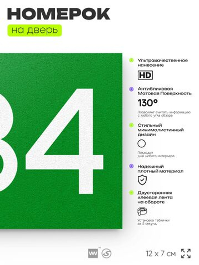 Номер на дверь 234, табличка на дверь для офиса, квартиры, кабинета, аудитории, склада, зеленая 120х70 мм, Айдентика Технолоджи