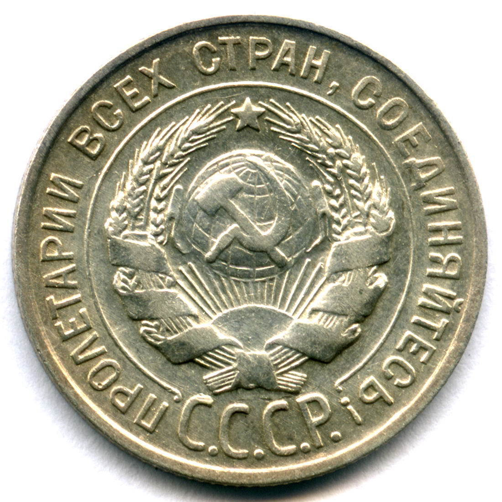 20 копеек 1930 года XF- (засор штемпеля на реверсе)