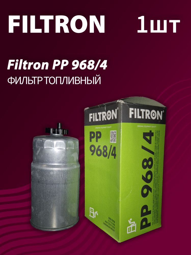 Фильтр топливный Filtron P968/4