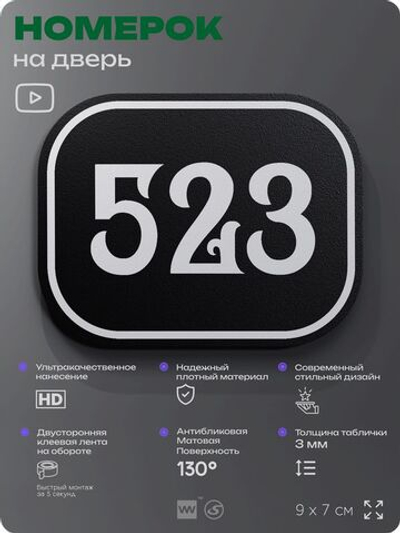 Номерок на дверь квартиры 523, для кабинета, офиса, шильдик 9 х 7 см, черный, Айдентика Технолоджи