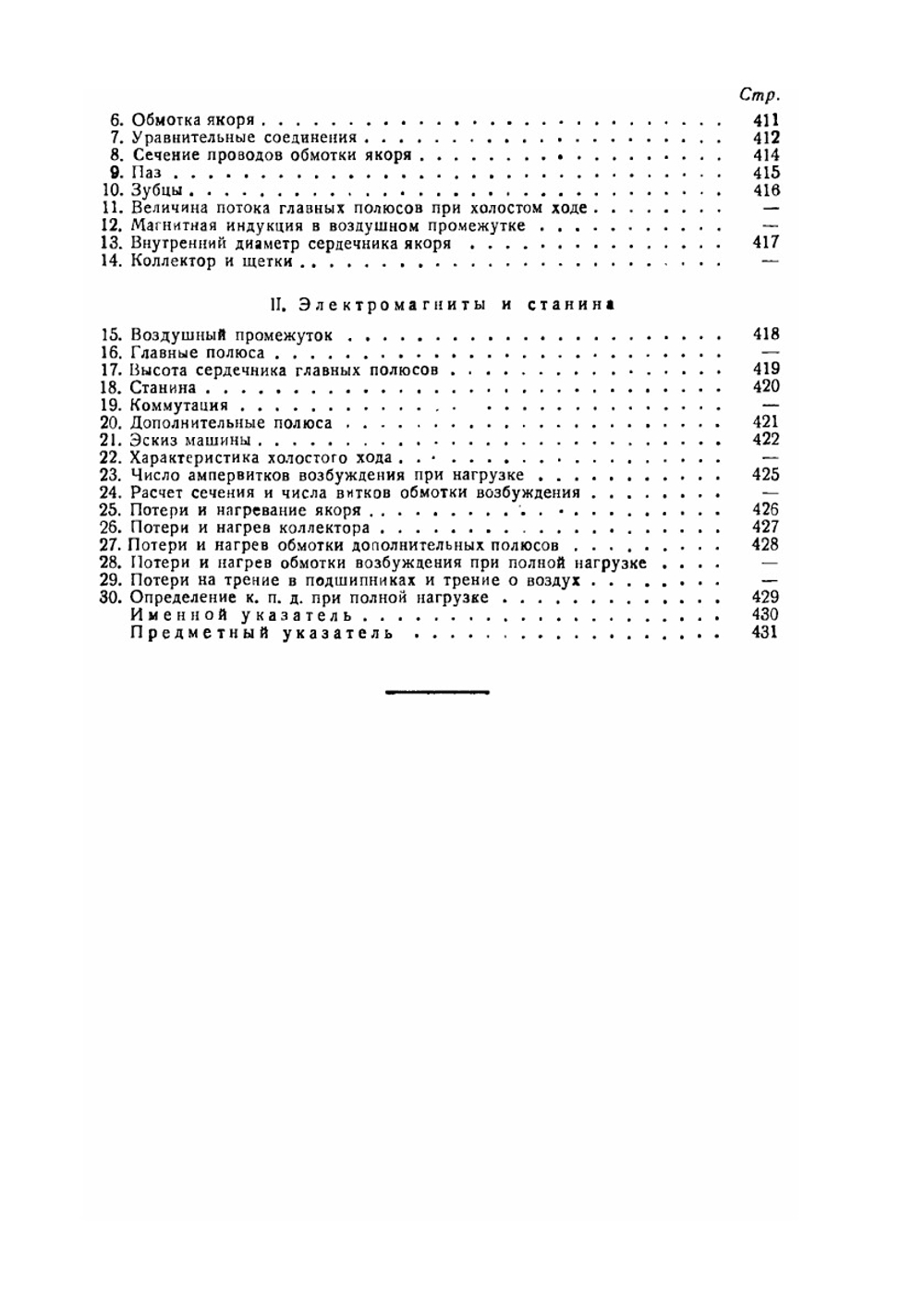 Динамомашины и двигатели постоянного тока | К.И. Шенфер