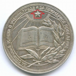 Школьная медаль РСФСР 1960 год (герб без звезды, разн. 2 - звездочка указывает на конец И). Мельхиор 40 мм. VF