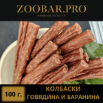Колбаски ГОВЯДИНА - ИНДЕЙКА