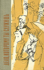 Дело, которому ты служишь