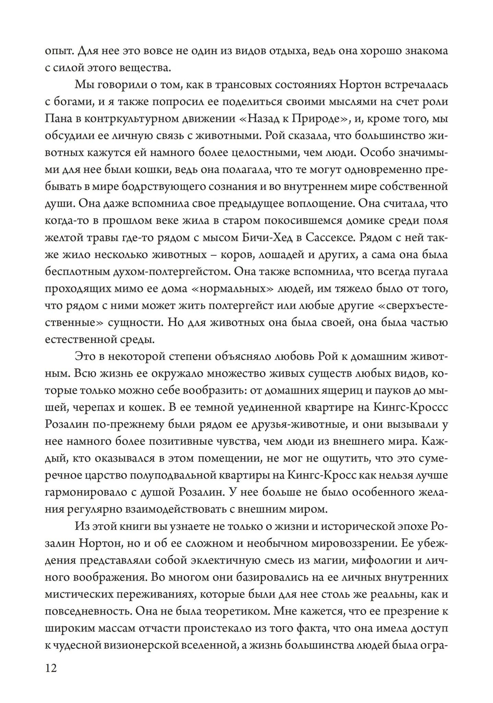 Подношение Пану. Жизнь, искусство и сексуальная магия Розалин Нортон