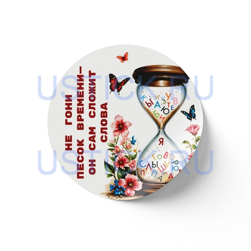 Наклейка "Песок времени"