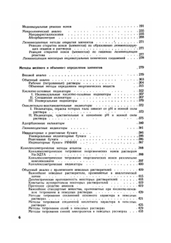 Справочник химика. Том 4. Аналитическая химия. Спектральный анализ. Показатели преломления | Б. П. Никольский