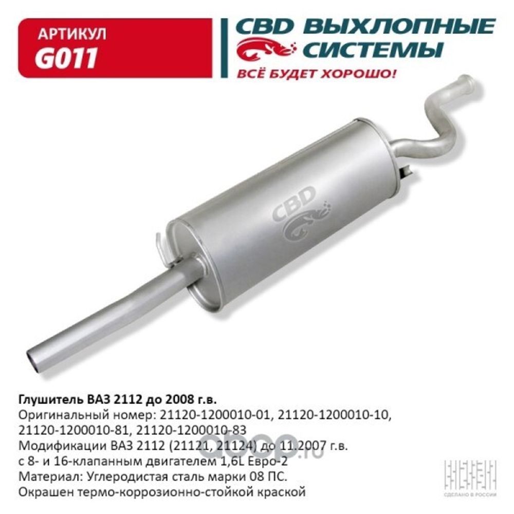 Глушитель /2112/ дв. 1.5 (CBD)