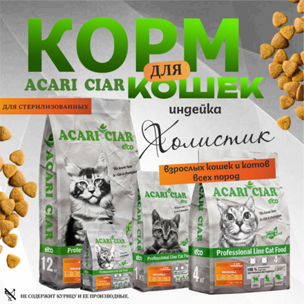 Acari Ciar ВЕТ А КЭТ Стерилизованный. Индейка