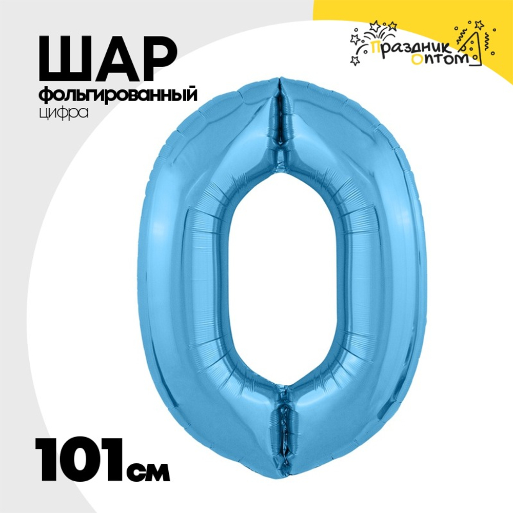 Шар фольгированный Цифра 0 101 см (Голубой)