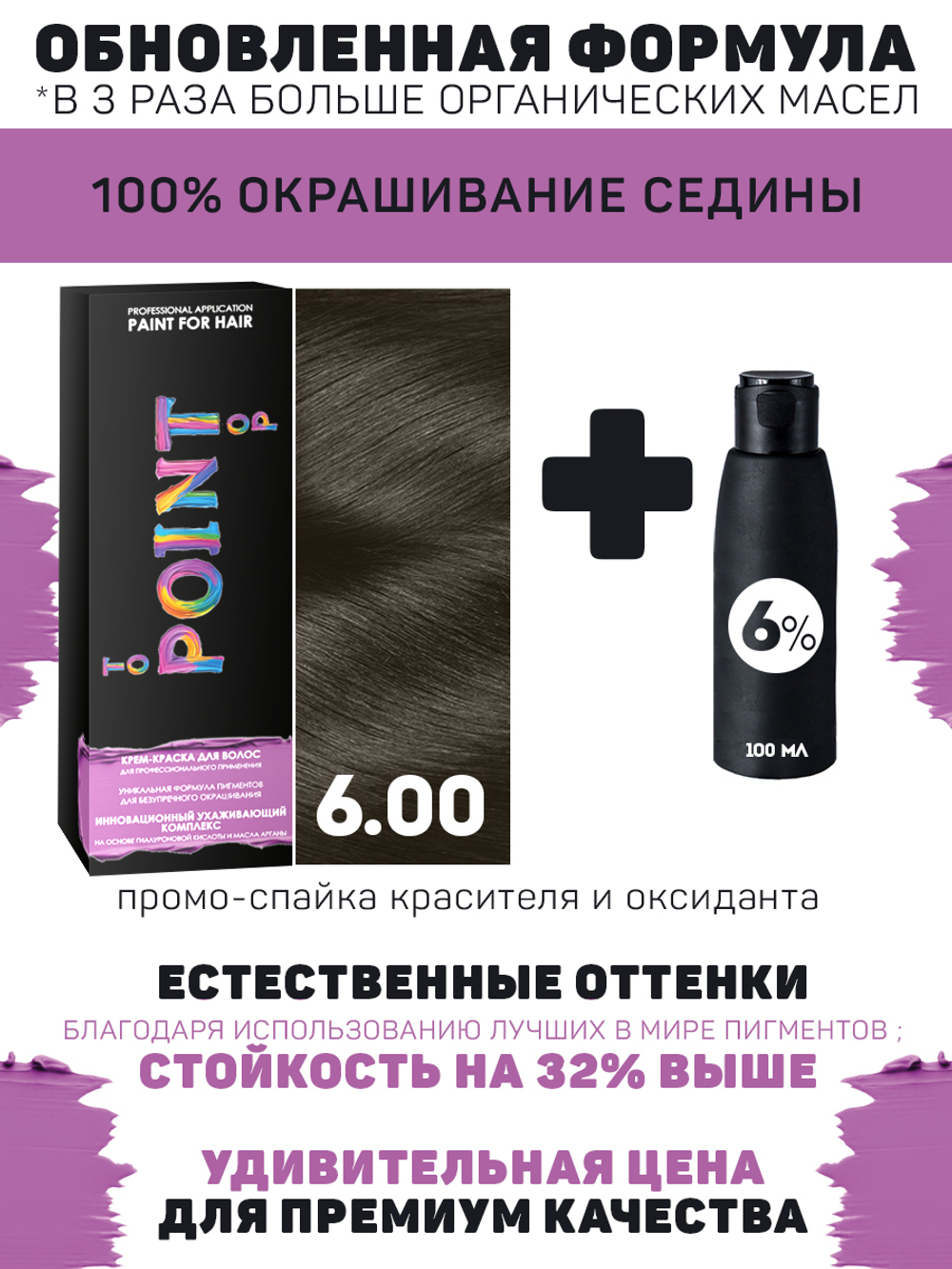 POINT. ПРОМО Краска для волос для проф.прим., тон №6.00, Русый для седых волос + 6% оксид, 100/100мл*