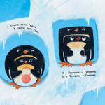 Пин, Гвин и Пингвин. Картонные книжки для малышей. Развивающие книги для детей и малышей, скороговорки. книжки картинки для самых маленьких, приключения, читаем вместе с мамой "Строчка за строчкой с сыном и дочкой", развитие речи