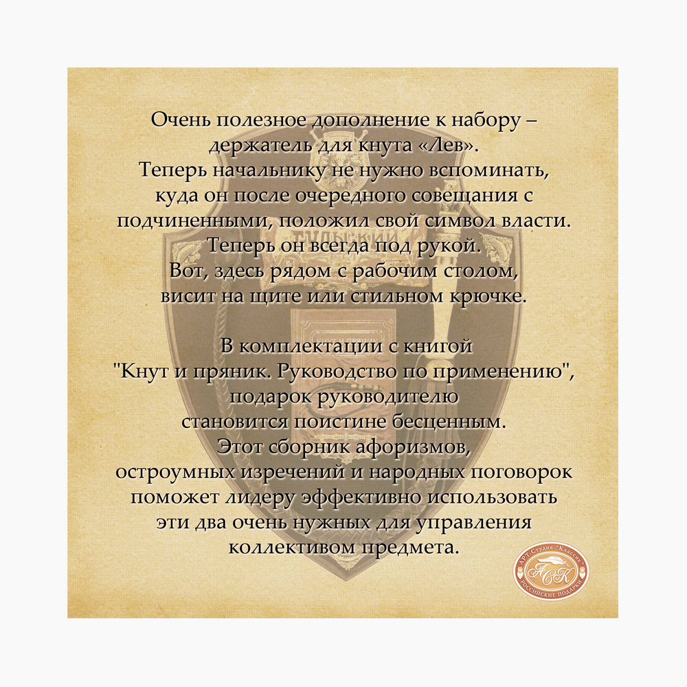 Подарочный набор "Кнут и пряник"-"Лев" (кнут кожаный с деревянной ручкой с навершием в виде фигурки из латуни, крючок "Лев", пряник, книга "Кнут и пряник", футляр)