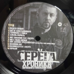 Серёга / Хроника Парнишки С Гомельских Улиц (LP)