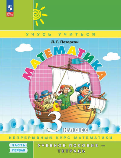 Петерсон Л.Г.(ФГОС-2025) Математика. 3 класс. Учебное пособие - тетрадь. В 3 частях. Часть 1