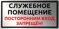 Знак "Служебное помещение"