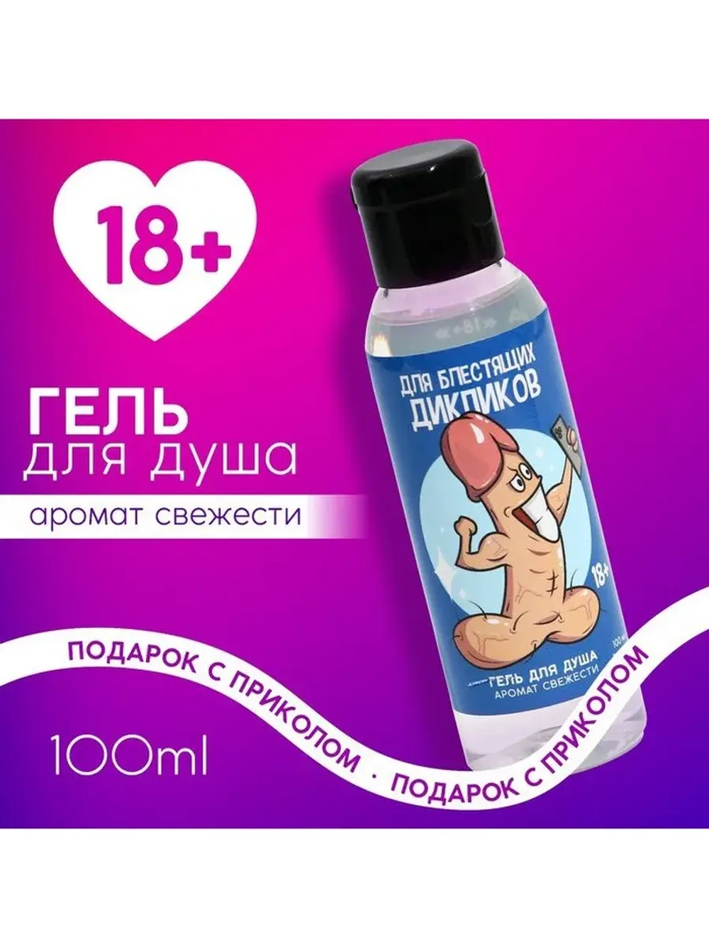 Гель для душа «Для блестящих дикпиков», 100 мл, аромат свеже