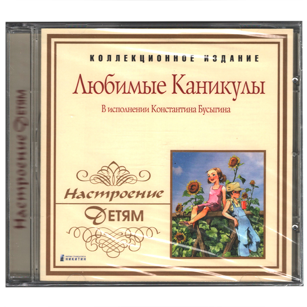 Константин Бусыгин / Любимые Каникулы (CD)