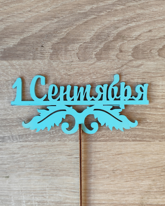 Топпер "1 сентября"