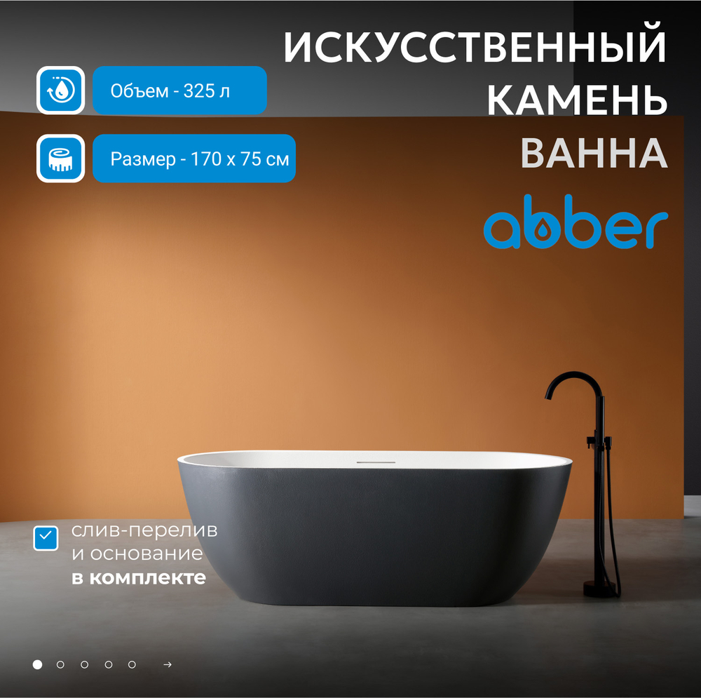 Ванна из искусственного камня ABBER Frankfurt AM9941BW черно-белая матовая