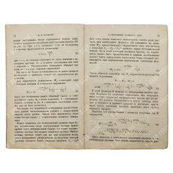 [Первое издание] Курчатов И. В. Расщепление атомного ядра. — М.; Л.: ОНТИ, 1935