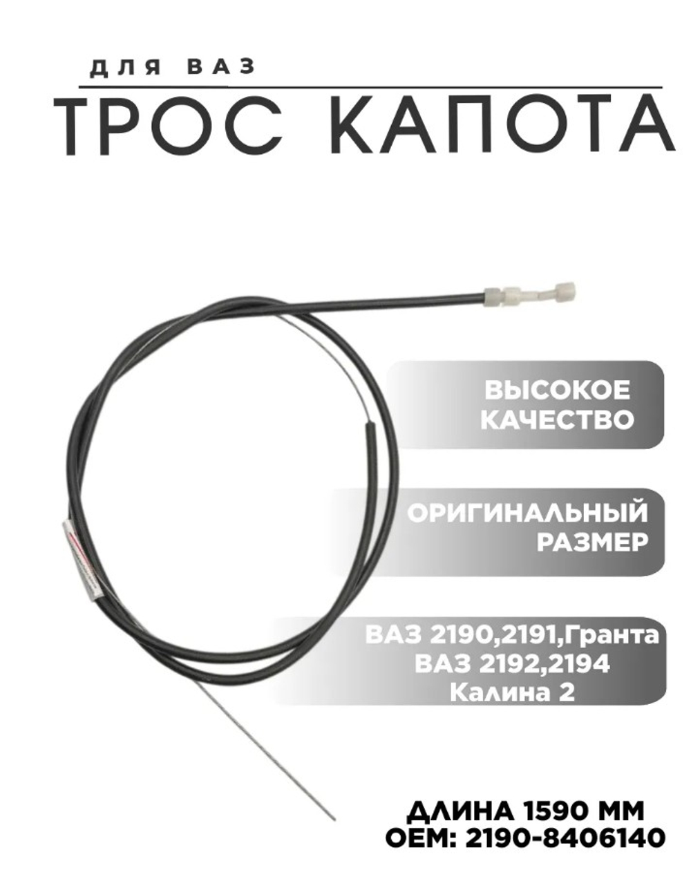 Трос капота "Птимаш" ВАЗ 2190