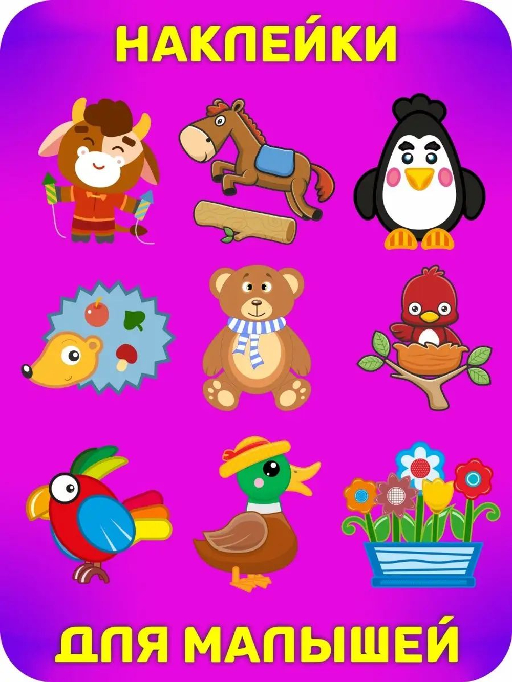 Аппликации для детей: развивающие наклейки с животными для малышей (А6, 9 листов)ющие наклейки для малышей А6