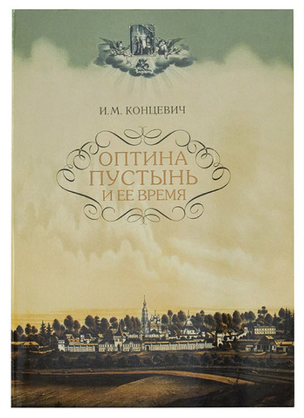 Оптина Пустынь и её время (Оптина Пустынь) (Концевич И.М.)