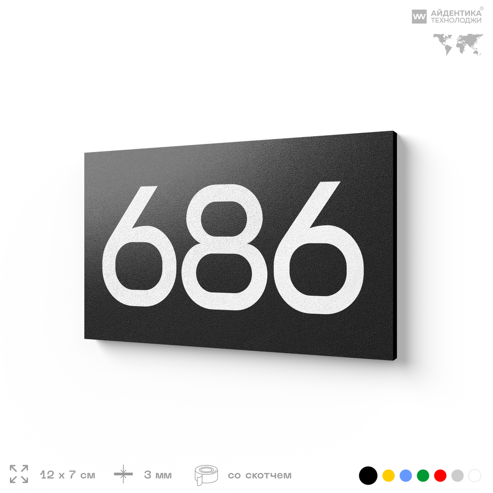 Номер на дверь 686, табличка на дверь для офиса, квартиры, кабинета, аудитории, склада, черная 120х70 мм, Айдентика Технолоджи