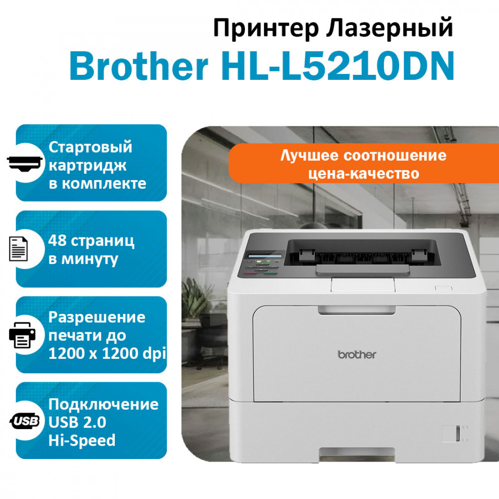 Принтер Brother HL-L5210DN
