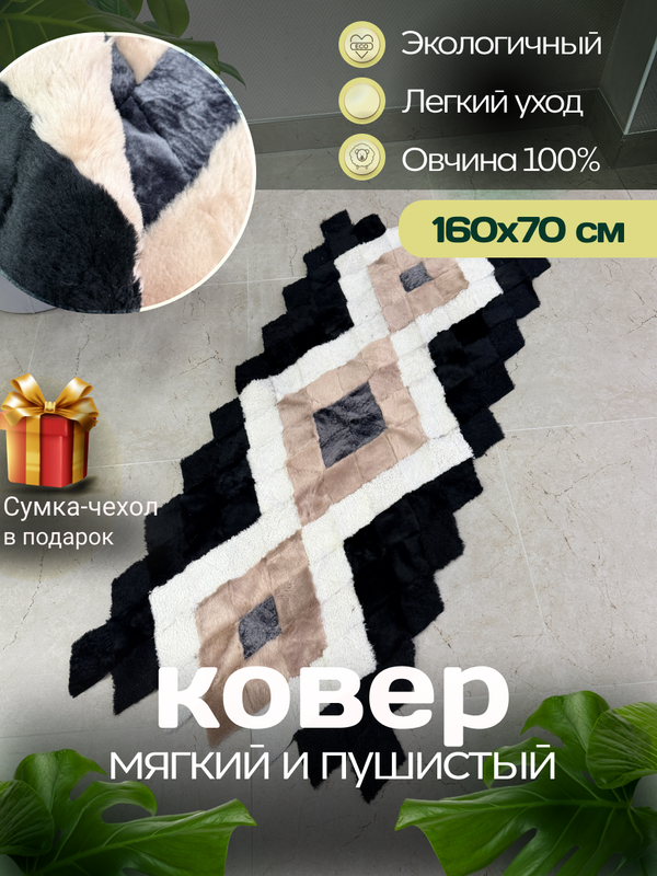 Меховой Коврик прикроватный накидка на кресло из овчины