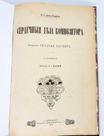 "Сердечные дела композитора. Роман". А.О.фон-Подзони