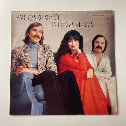 Винтажная виниловая пластинка LP Анджей И Элиза II (СССР 1979) Разделяя Мир На Двоих