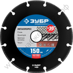 ЗУБР МЕТАЛЛОРЕЗ 150 мм, вакуумное спекание, 22.2 мм, алмазный диск, ПРОФЕССИОНАЛ (36662-150)