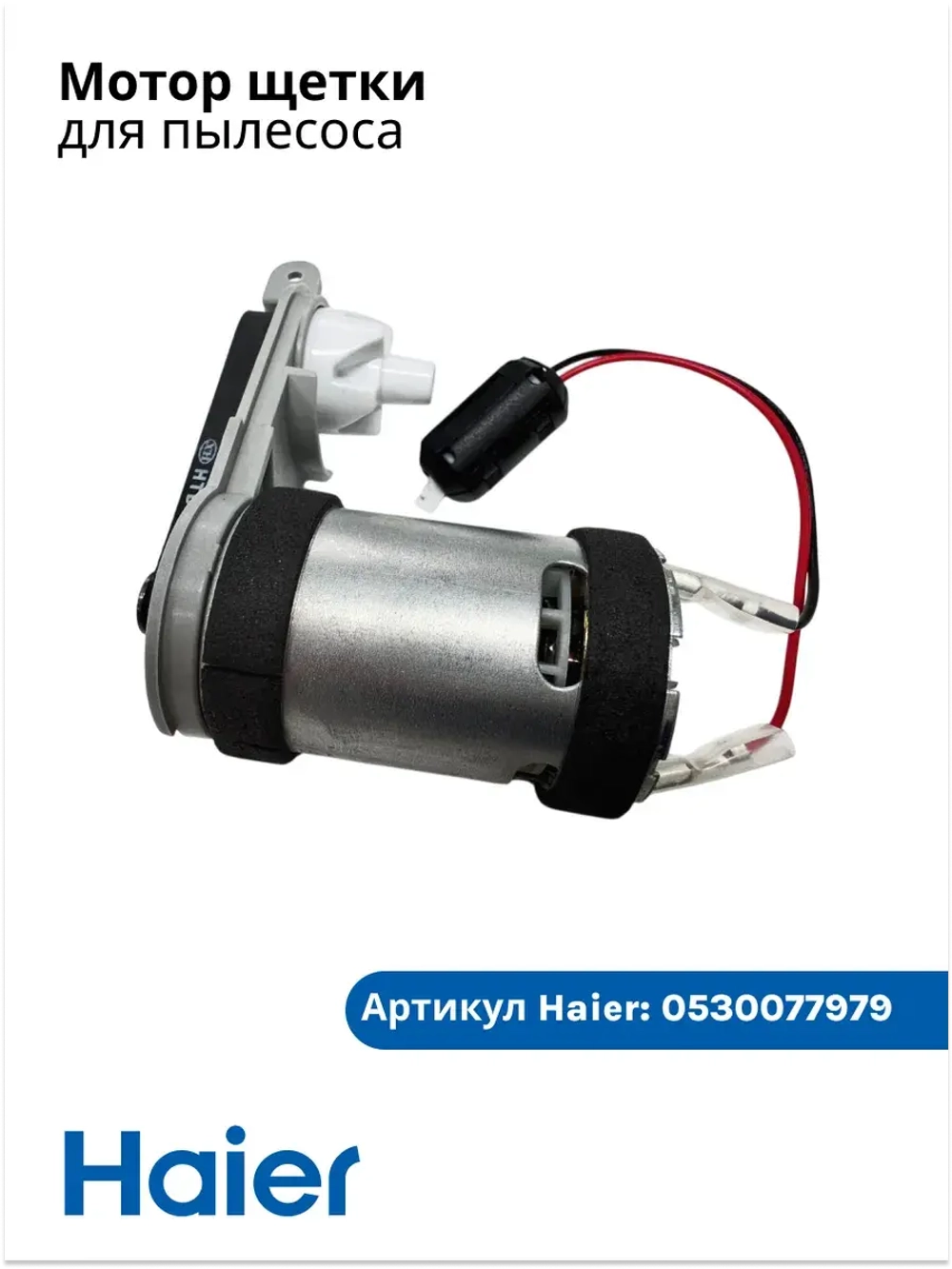 Мотор аккумуляторного пылесоса 0530077979 Haier