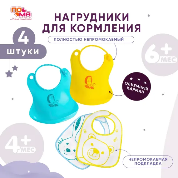 Нагрудник Пома пластик 2 шт.