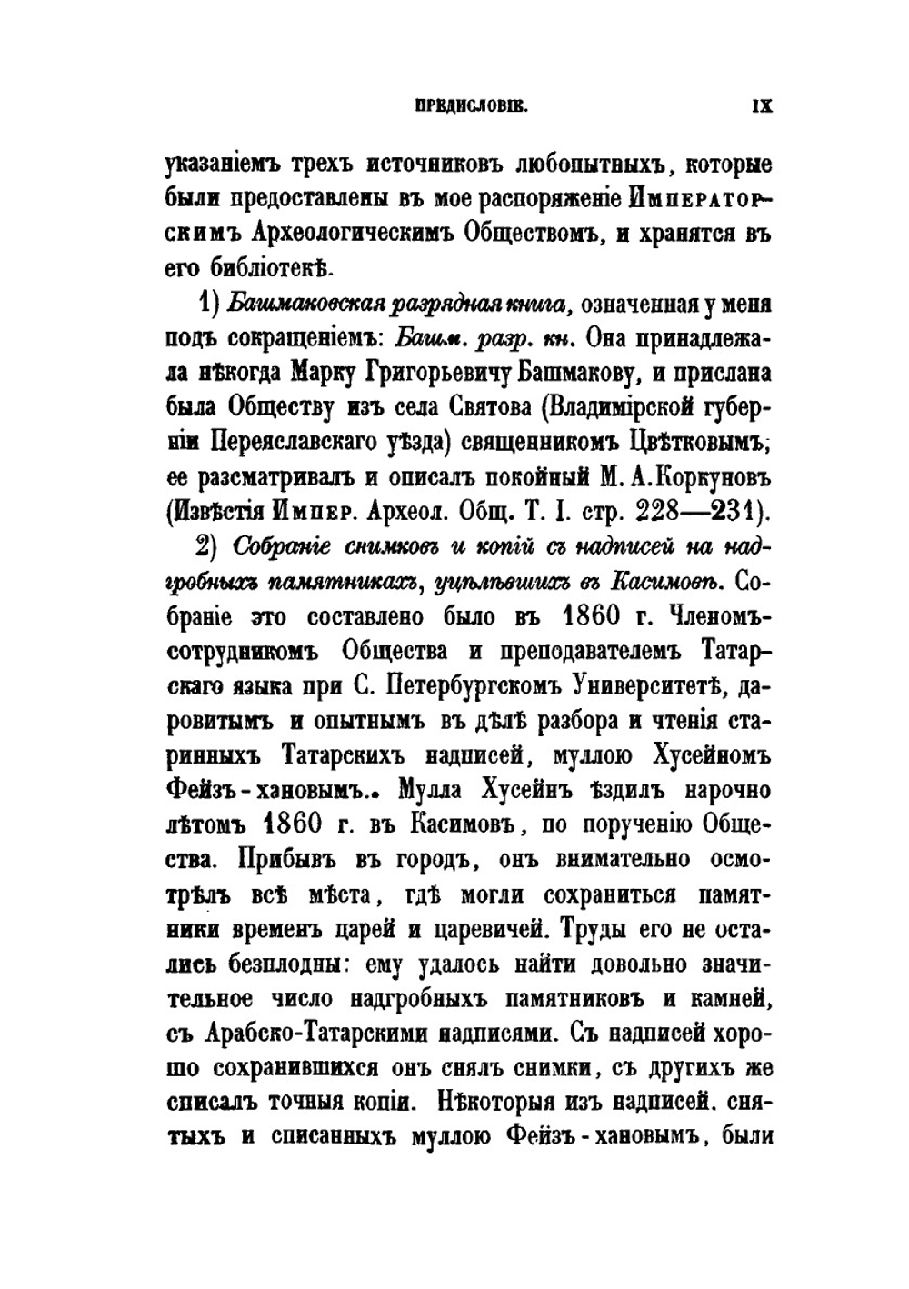 Труды Восточного отделения Императорского археологического общества. Часть 9. Исследование о касимовских царях и царевичах. Часть 1 | В. В. Вельяминова-Зернова