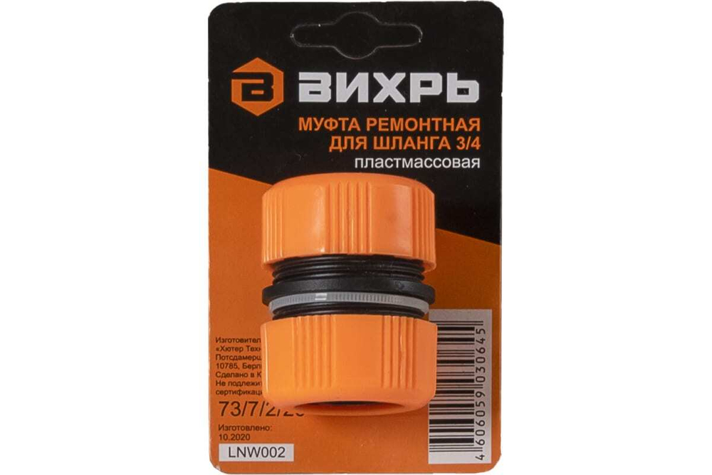 МУФТА РЕМОНТНАЯ ВИХРЬ ДЛЯ ШЛАНГА 3/4 73/7/2/20