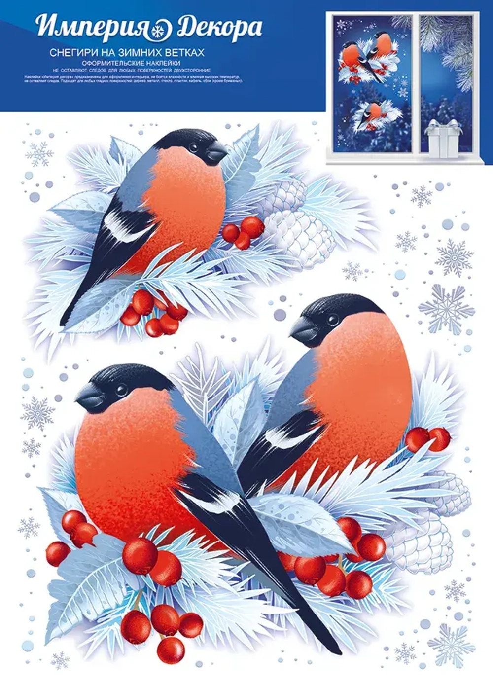 Оформительские наклейки "Снегири на зимних ветках" 33х47см