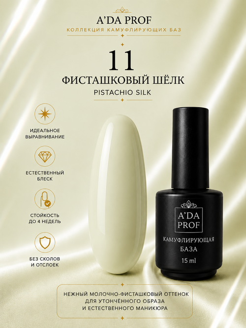 Камуфлирующая база "Флора" PISTACHIO SILK / Фисташковый шелк 11, 15 мл